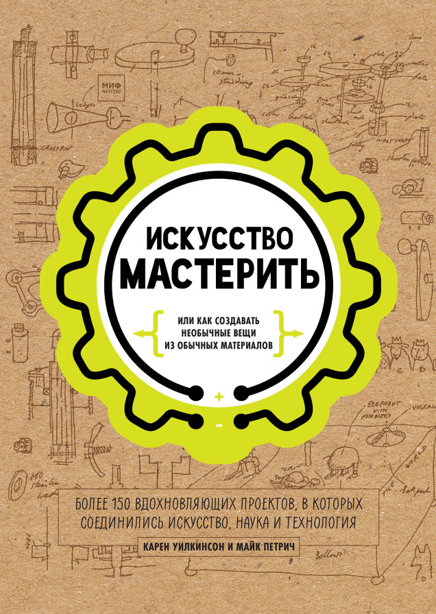 Искусство мастерить