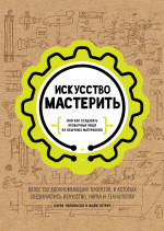 Искусство мастерить