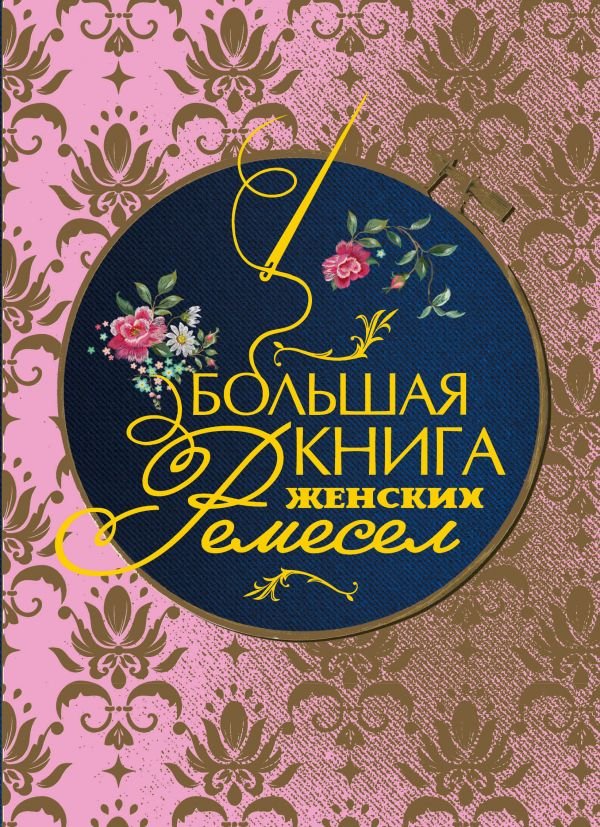 Большая книга женских ремесел