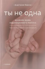 Ты не одна. Дневник мамы недоношенного ребенка