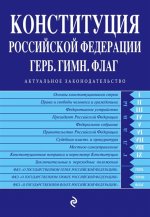 Конституция РФ. Герб. Гимн. Флаг. С изм. на 2019 год