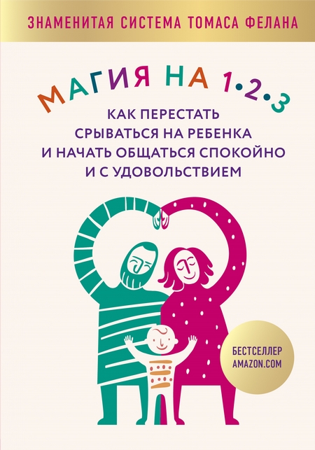 Магия на 1-2-3. Как перестать срываться на ребенка и начать общаться спокойно и с удовольствием