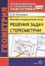 Векторно-координ. метод решения задач стереометрии