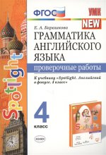 УМК Англ. яз. 4кл Быкова. SPOTLIGHT Пров. работы