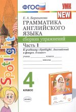 УМК Англ. яз. 4кл Быкова. SPOTLIGHT Сб.упр. Ч.1