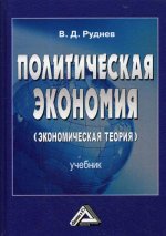 Политическая экономия (экономическая теория): Учебник