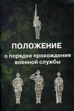 Положение о порядке прохождения военной службы