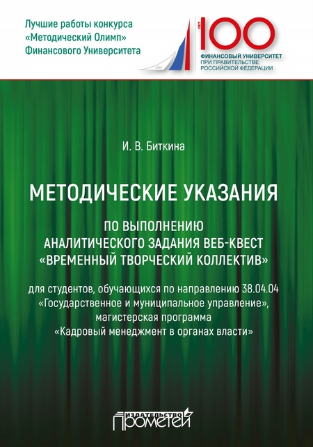 Методические указания по выполнению аналитического задания веб-квест «Временный творческий коллектив»