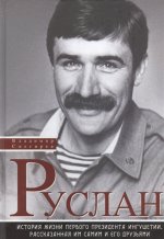 Руслан:История жизни первого президента Ингушетии,рассказанная им сами и его друзьями