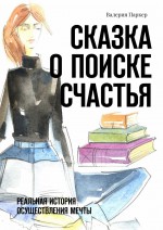 Сказка о поиске счастья. Реальная история осуществления мечты