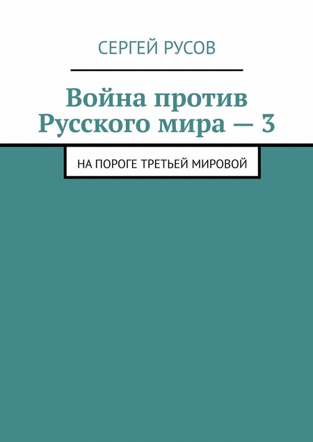 Война против Русского мира – 3. На пороге Третьей мировой