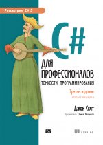 C# для профессионалов: тонкости программирования. Издание третье