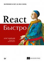 React быстро. Веб-приложения на React, JSX, Redux и GraphQL