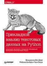 Прикладной анализ текстовых данных на Python. Машинное обучение и создание приложений обработки естественного языка