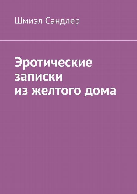 Насмешка дьявола. Эротические заметки из желтого дома