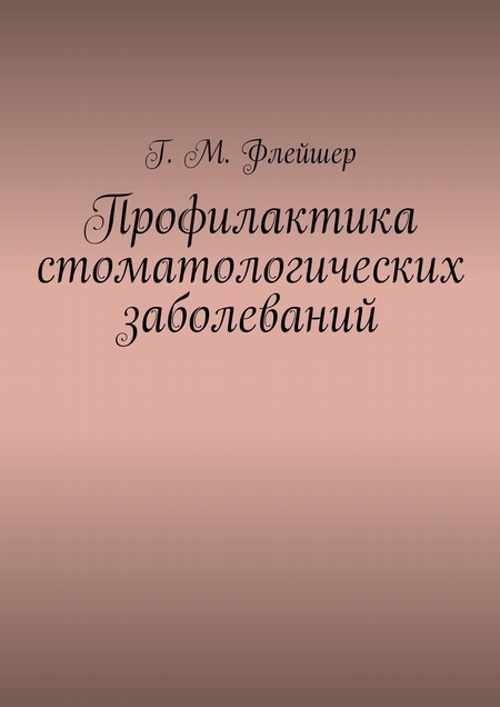 Профилактика стоматологических заболеваний