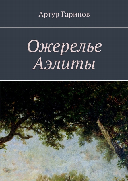 Ожерелье Аэлиты