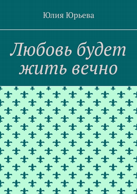 Любовь останется навсегда. Часть 1