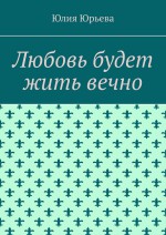 Любовь останется навсегда. Часть 1