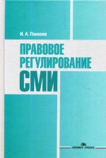 Правовое регулирование СМИ. Учеб. Пособие