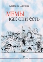 Мемы как они есть. Учебное пособие