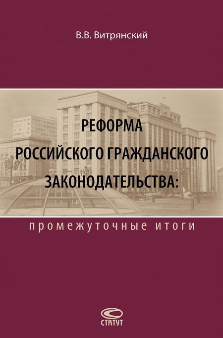 Реформа российского гражданского законодательства: промежуточные итоги