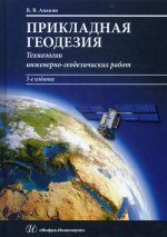 Прикладная геодезия: технологии инженерно-геодезических работ: Учебник. 3-е изд., испр.и доп