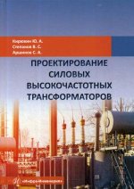 Проектирование силовых высокочастотных трансформаторов. Монография