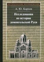 Исследования по истории домонгольской Руси. 3-е изд