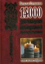 14 000 заговоров сибирской целительницы