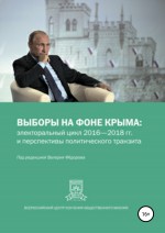 Выборы на фоне Крыма: электоральный цикл 2016-2018 гг. и перспективы политического транзита