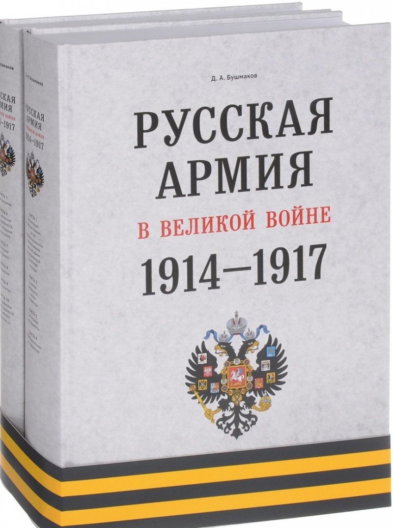 Русская армия в великой войне 1914-1917 гг.