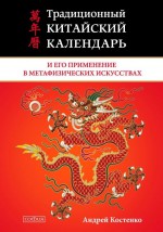 Традиционный китайский календарь и его применение в метафизических искусствах