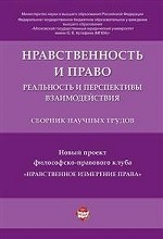 Нравственность и право. Реальность и перспективы взаимодействия. Сборник научных трудов