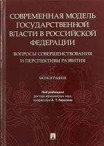 Современная модель государственной власти в РФ.Вопросы совершенствования и перспективы разв