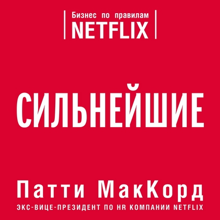 Сильнейшие. Бизнес по правилам Netflix