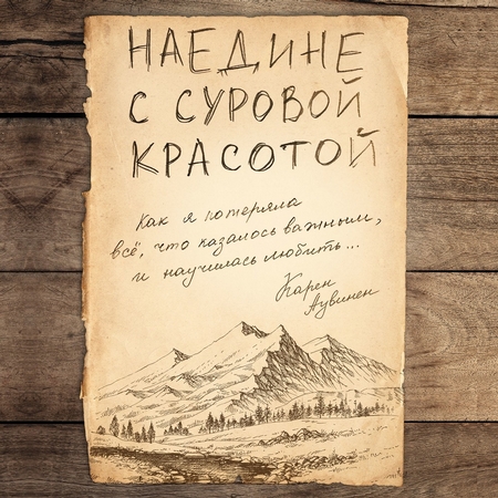 Наедине с суровой красотой. Как я потеряла все, что казалось важным, и научилась любить