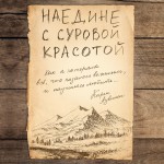 Наедине с суровой красотой. Как я потеряла все, что казалось важным, и научилась любить