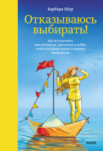 Отказываюсь выбирать!