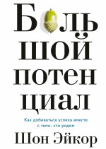 Большой потенциал