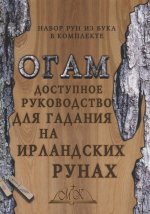 Огам. Доступное руководство для гадания на ирландских рунах ( без рун)