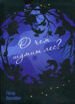 О чем шумит лес? (инт)