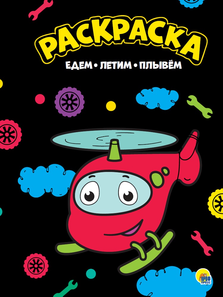 МОЯ РАСКРАСКА А4 чёрная. ЕДЕМ, ЛЕТИМ, ПЛЫВЕМ