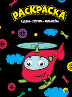 МОЯ РАСКРАСКА А4 чёрная. ЕДЕМ, ЛЕТИМ, ПЛЫВЕМ