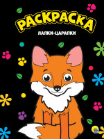 МОЯ РАСКРАСКА А4 чёрная. ЛАПКИ-ЦАРАПКИ