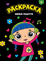 МОЯ РАСКРАСКА А4 чёрная. МИЛЫЕ ПОДРУГИ