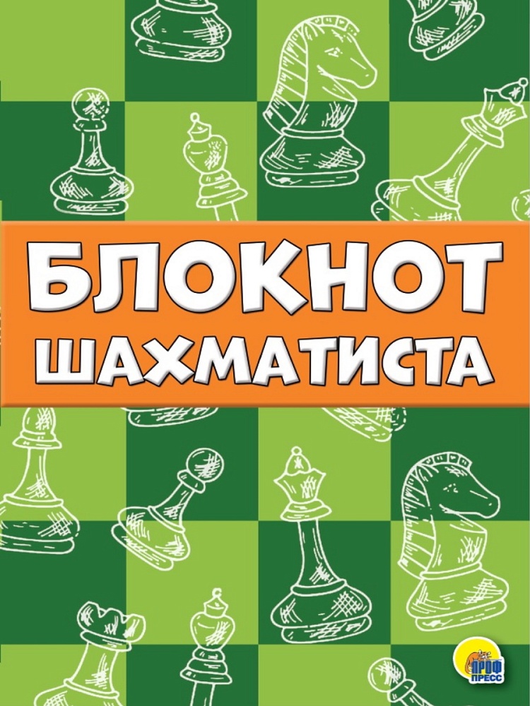 ТЕТРАДЬ ШАХМАТИСТА. БЛОКНОТ ШАХМАТИСТА