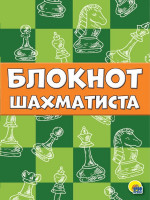 ТЕТРАДЬ ШАХМАТИСТА. БЛОКНОТ ШАХМАТИСТА