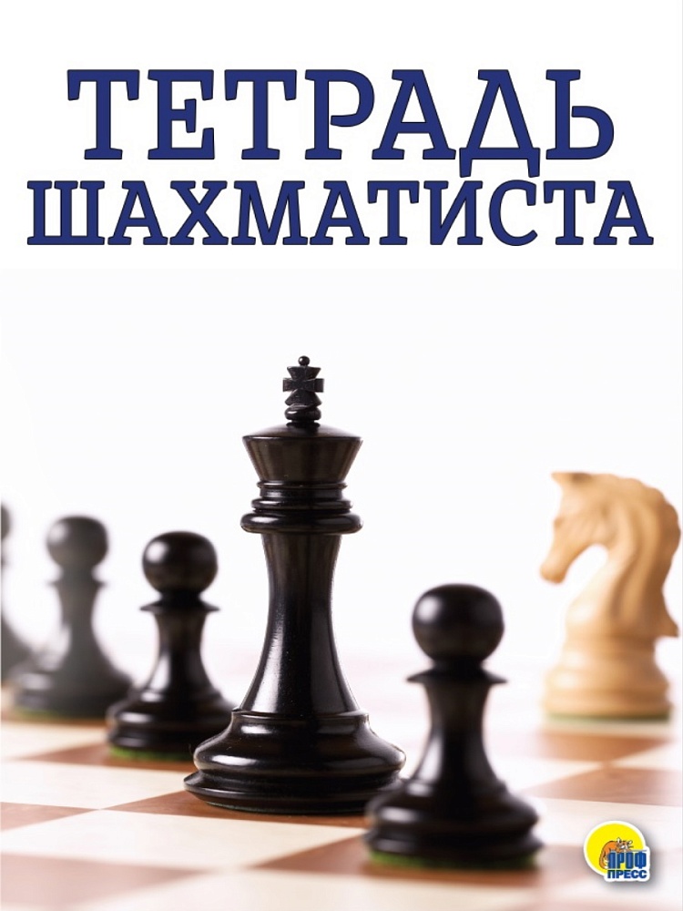 ТЕТРАДЬ ШАХМАТИСТА. ТЕТРАДЬ ШАХМАТИСТА
