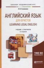 Английский язык для юристов (learning legal english) 3-е изд. , испр. И доп. Учебник и практикум для академического бакалавриата